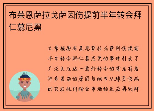 布莱恩萨拉戈萨因伤提前半年转会拜仁慕尼黑