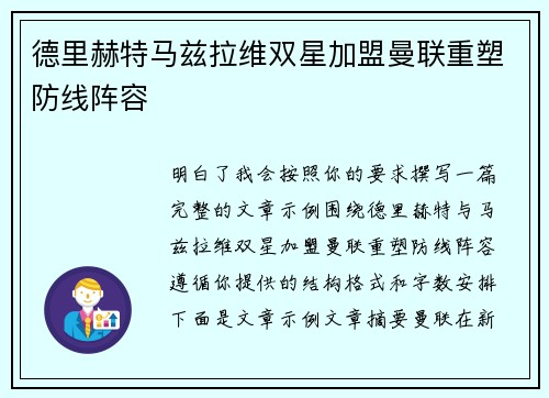 德里赫特马兹拉维双星加盟曼联重塑防线阵容