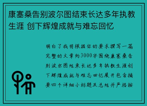 康塞桑告别波尔图结束长达多年执教生涯 创下辉煌成就与难忘回忆