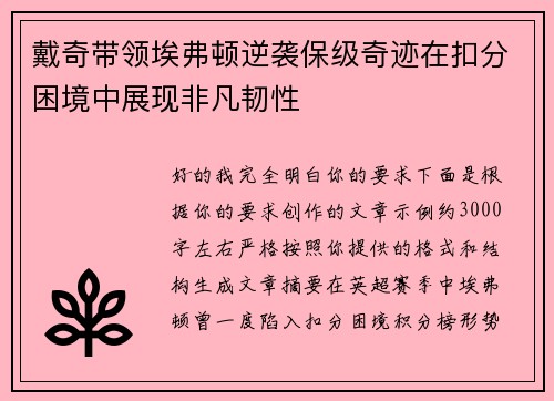 戴奇带领埃弗顿逆袭保级奇迹在扣分困境中展现非凡韧性