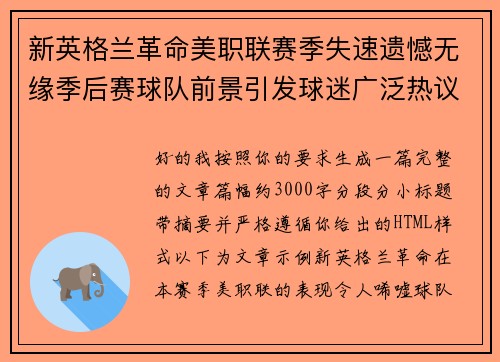 新英格兰革命美职联赛季失速遗憾无缘季后赛球队前景引发球迷广泛热议