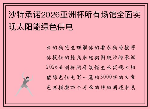 沙特承诺2026亚洲杯所有场馆全面实现太阳能绿色供电 沙特承诺2026亚洲杯所有场馆全面实现太阳能绿色供电