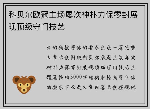 科贝尔欧冠主场屡次神扑力保零封展现顶级守门技艺