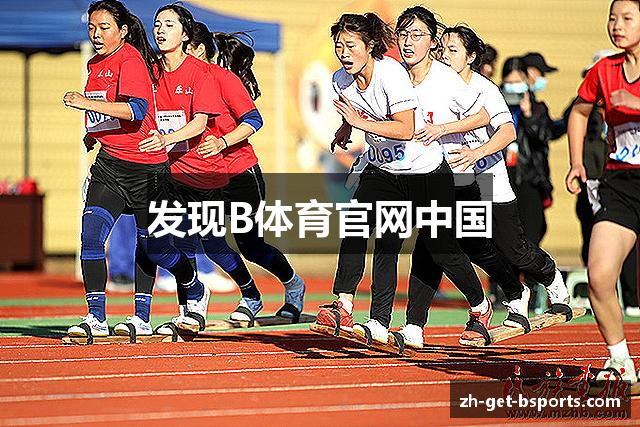 发现B体育官网中国